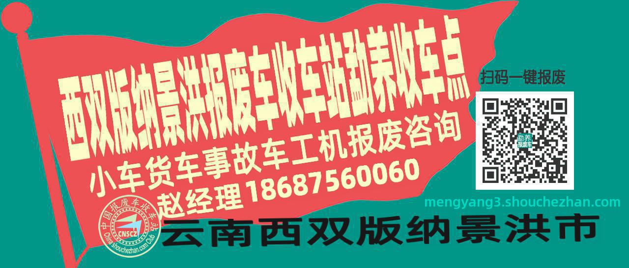 西双版纳景洪报废车收车站勐养收车点